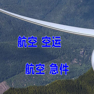 延吉朝阳川航空货运快递-选东方航空和上海航空