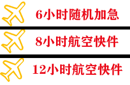 延吉朝阳川航空货运快递公司,专业空运当天件
